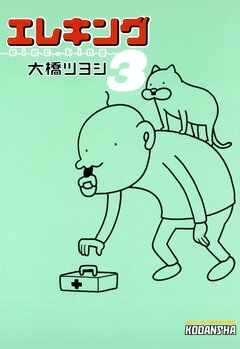 エレキング 3巻