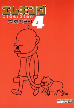エレキング 4巻