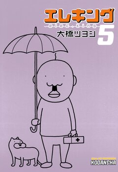 エレキング 5巻
