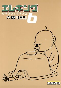 エレキング 6巻