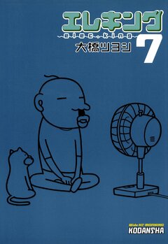 エレキング 7巻