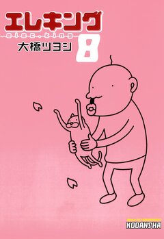 エレキング 8巻
