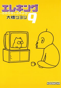 エレキング 9巻