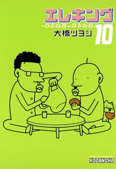 エレキング 10巻