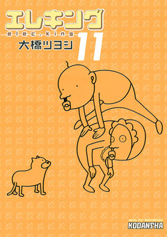 エレキング 11巻