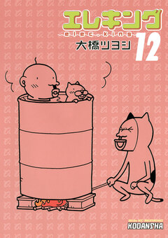 エレキング 12巻