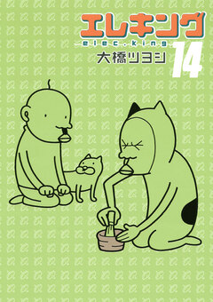 エレキング 14巻
