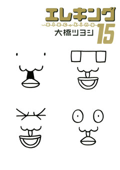 エレキング 15巻