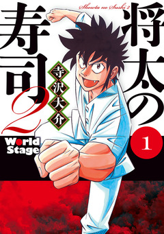 将太の寿司2 World Stage 1巻