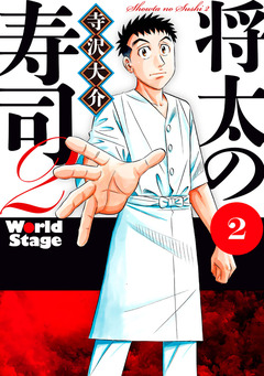 将太の寿司2 World Stage 2巻