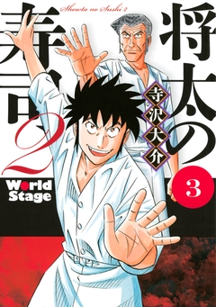 将太の寿司2 World Stage 3巻