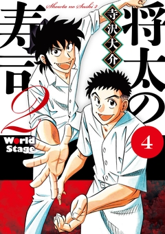 将太の寿司2 World Stage 4巻