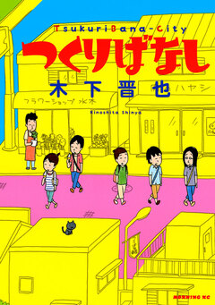 つくりばなし 1巻