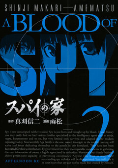 スパイの家 2巻