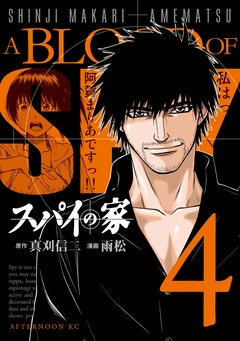 スパイの家 4巻
