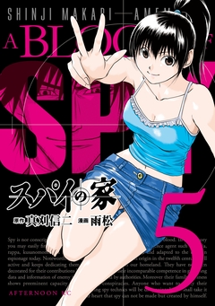 スパイの家 5巻