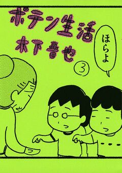 ポテン生活 3巻