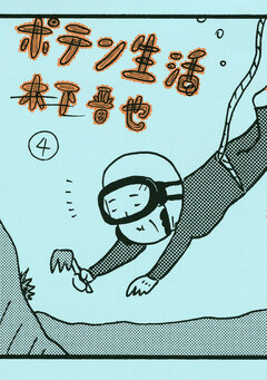 ポテン生活 4巻