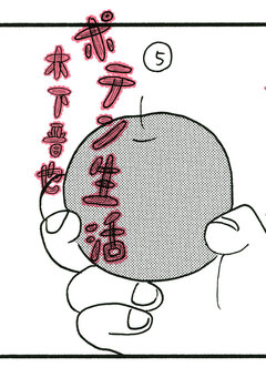 ポテン生活 5巻