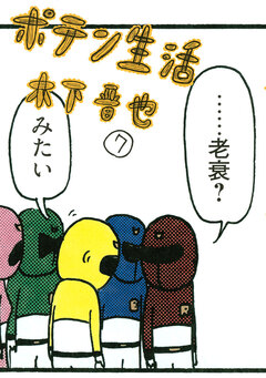 ポテン生活 7巻