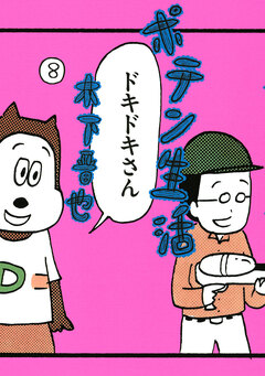 ポテン生活 8巻