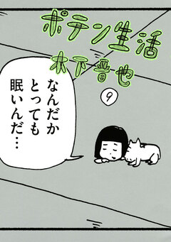 ポテン生活 9巻