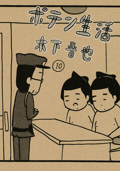 ポテン生活 10巻