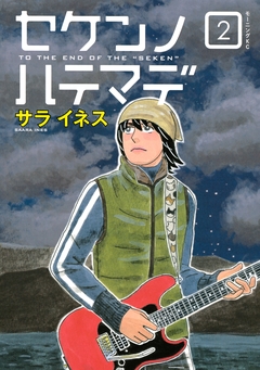 セケンノハテマデ 2巻