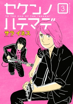 セケンノハテマデ 3巻