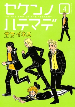 セケンノハテマデ 4巻
