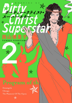 ダーティー・クライスト・スーパースター 2巻