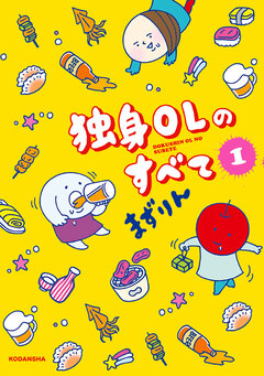 独身OLのすべて 1巻