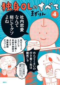 独身OLのすべて 4巻