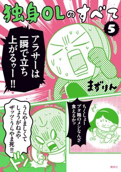 独身OLのすべて 5巻