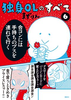 独身OLのすべて 6巻