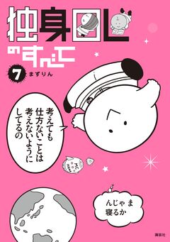 独身OLのすべて 7巻