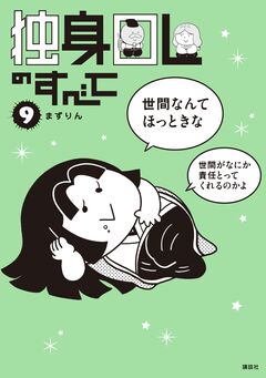 独身OLのすべて 9巻