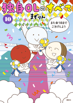 独身OLのすべて 10巻