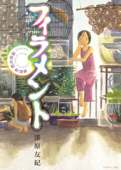 フィラメント～漆原友紀作品集～ 1巻