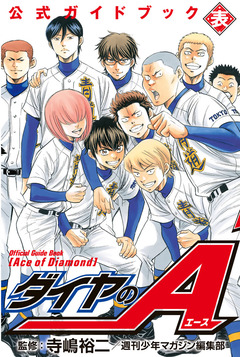 ダイヤのA 公式ガイドブック 1巻