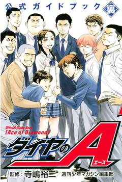 ダイヤのA 公式ガイドブック 2巻