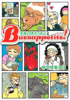 それではさっそくBuonappetito! 1巻