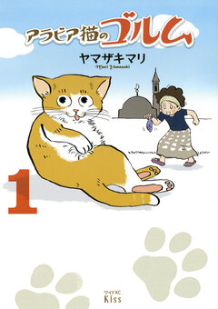 アラビア猫のゴルム 1巻