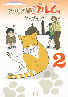 アラビア猫のゴルム 2巻