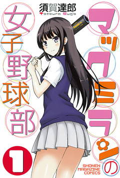 マックミランの女子野球部 1巻