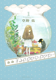 余命￥20，000，000- 1巻