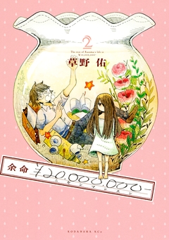 余命￥20，000，000- 2巻