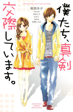 僕たち、真剣交際しています。 1巻