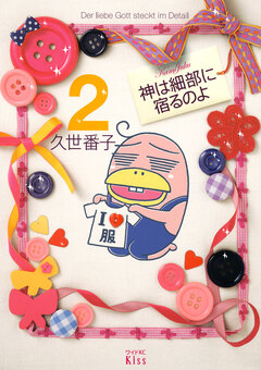 神は細部に宿るのよ 2巻