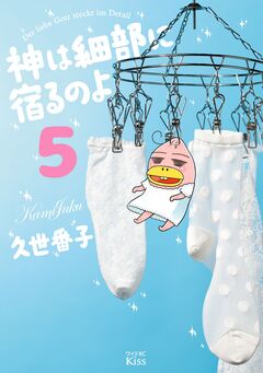 神は細部に宿るのよ 5巻